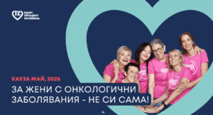 Жени с онкологични заболявания, обединени в подкрепяща общност, благотворителна кампания на „Една от 8“ и „Един процент промяна