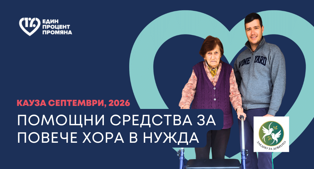 Помощни средства за повече хора в нужда, кауза септември 2026